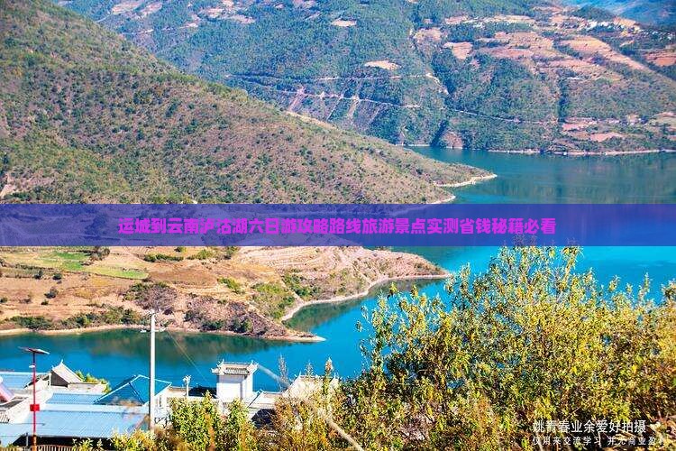 运城到云南泸沽湖六日游