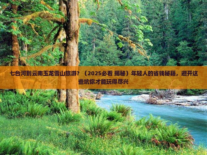 七台河到云南玉龙雪山旅游