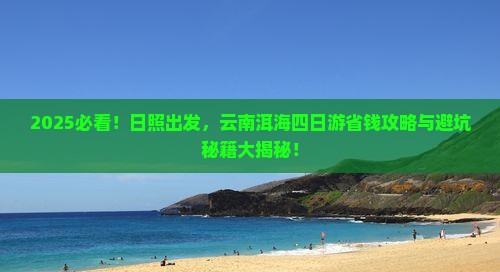 日照去云南洱海四日游