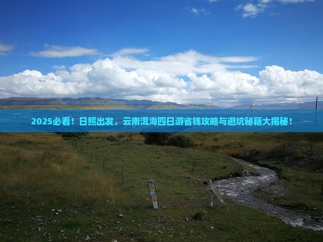 日照去云南洱海四日游
