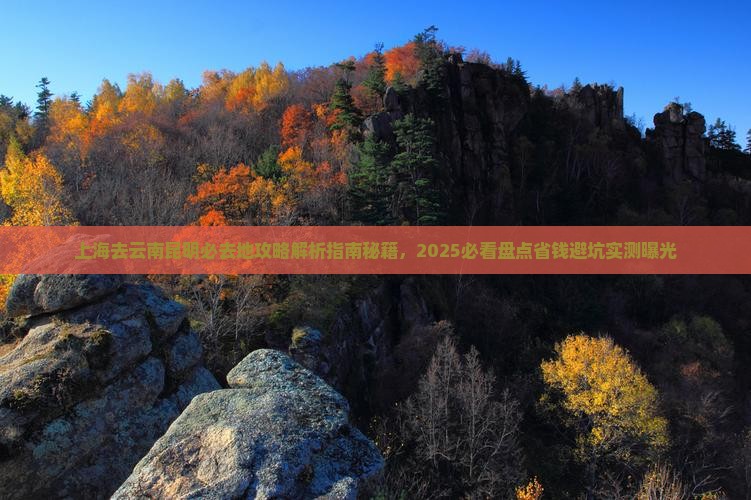 上海去云南昆明必去地