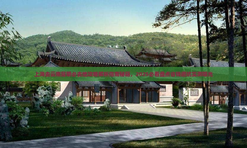 上海去云南昆明必去地