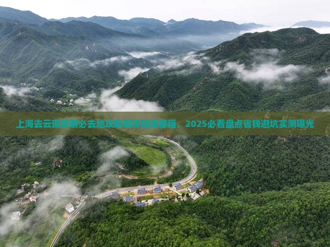 上海去云南昆明必去地