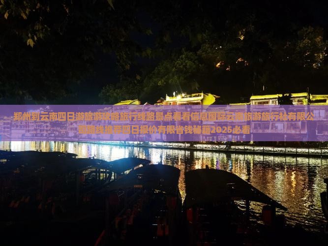 郑州到云南四日游