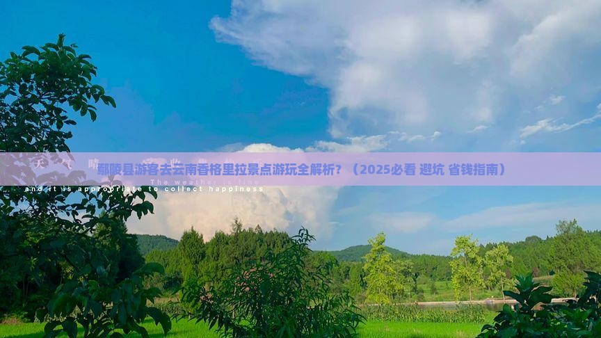 鄢陵县去云南香格里拉景点