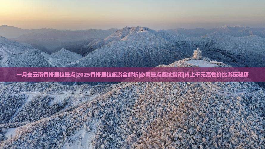 一月去云南香格里拉景点