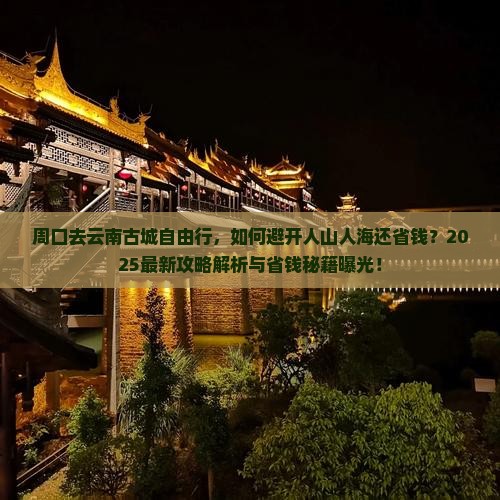 周口去云南古城自由行