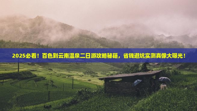百色到云南温泉二日游
