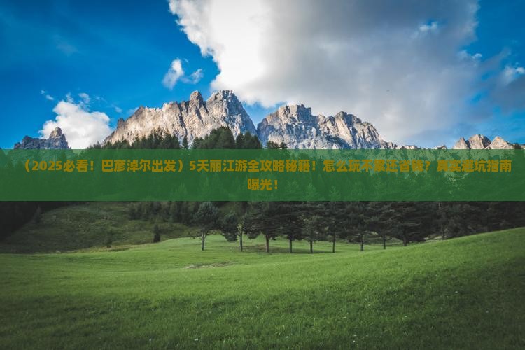 巴彦淖尔到云南丽江五日游