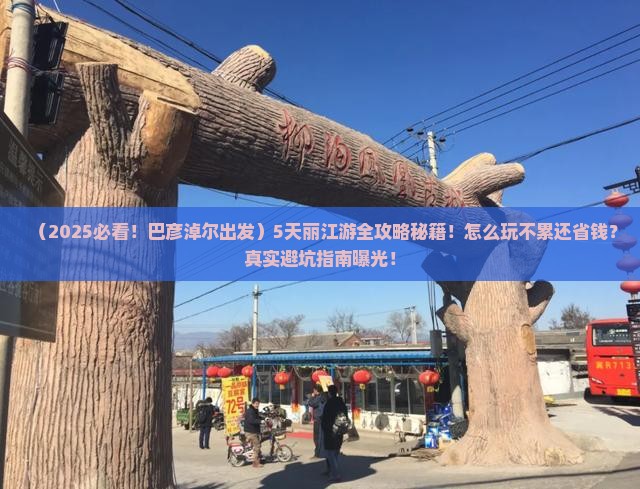 巴彦淖尔到云南丽江五日游