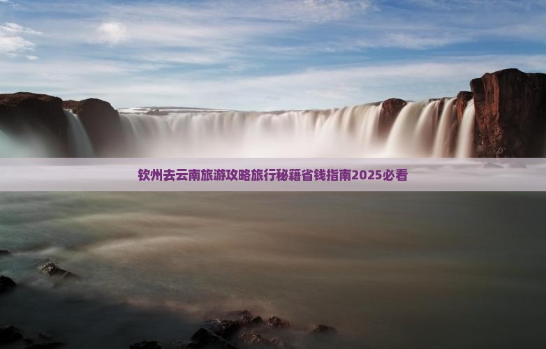 钦州去云南自由团