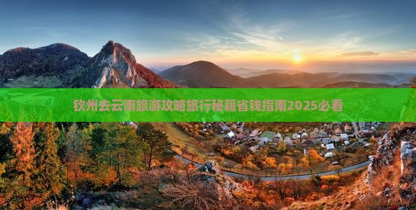 钦州去云南自由团