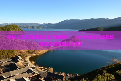 衢州去云南洱海自由行