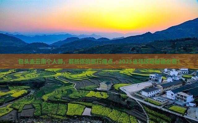 包头去云南个人游