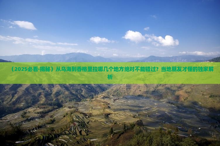 乌海市去云南香格里拉必去地