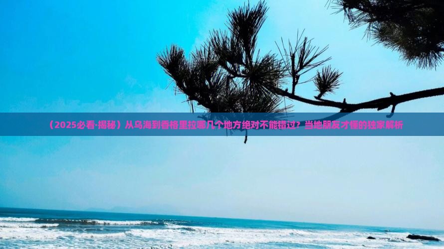 乌海市去云南香格里拉必去地