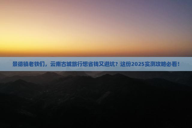 景德镇去云南古城旅行社