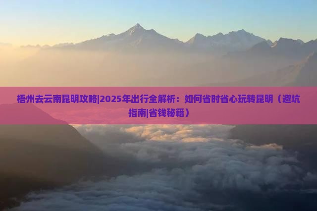 梧州去云南昆明攻略