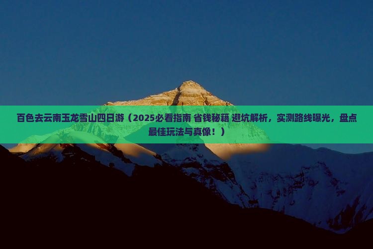 百色去云南玉龙雪山四日游