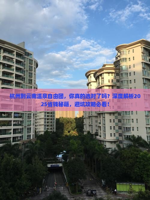杭州到云南温泉自由团