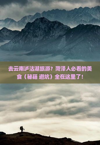 菏泽去云南泸沽湖旅游小吃