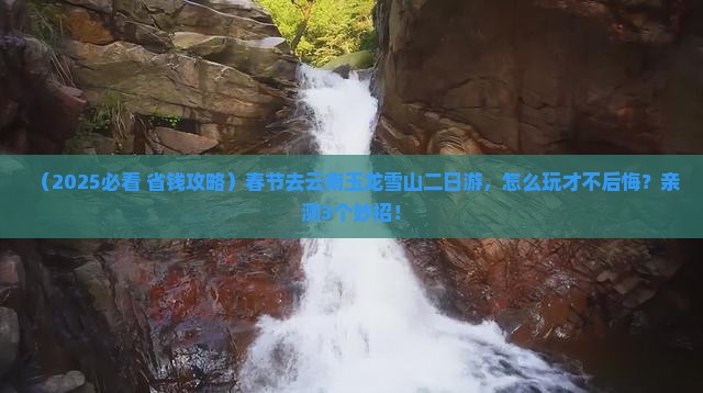 春节去云南玉龙雪山二日游