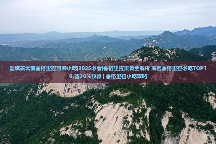 盐城去云南香格里拉旅游小吃