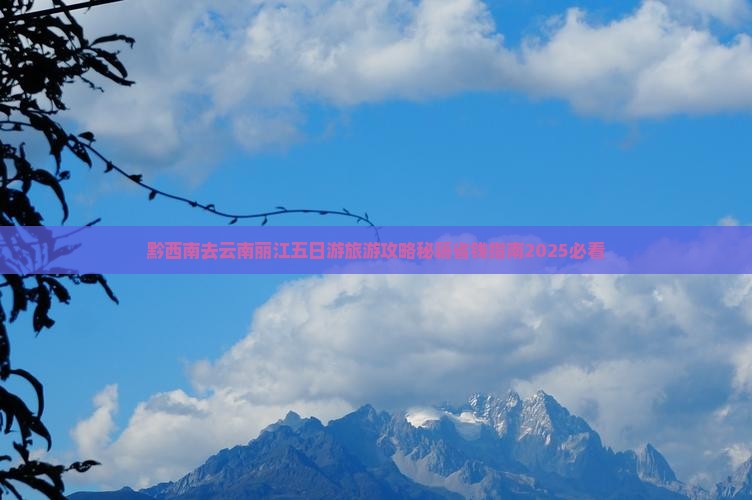 黔西南去云南丽江五日游