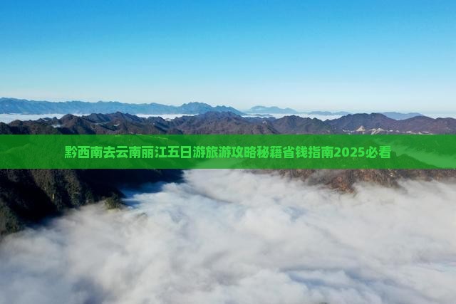 黔西南去云南丽江五日游