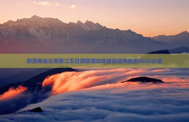 黔西南去云南丽江五日游