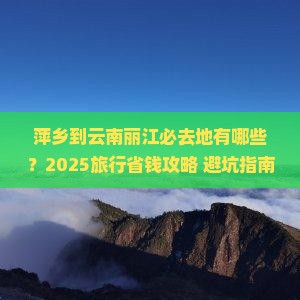萍乡到云南丽江必去地