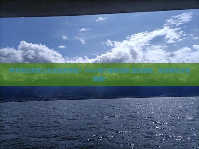 萍乡到云南丽江必去地