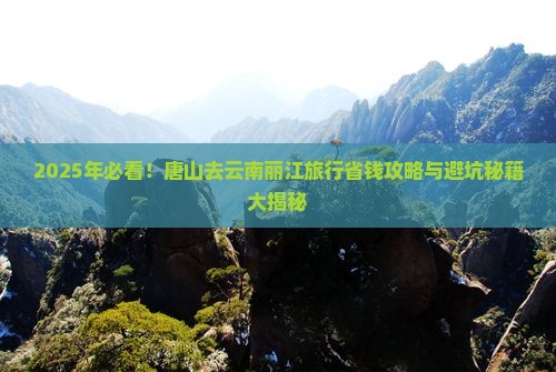 唐山去云南丽江旅行社