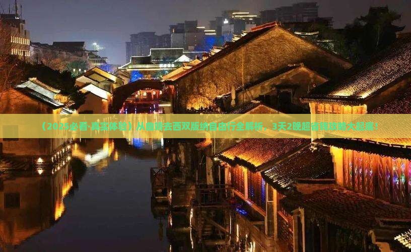 曲靖到云南西双版纳攻略
