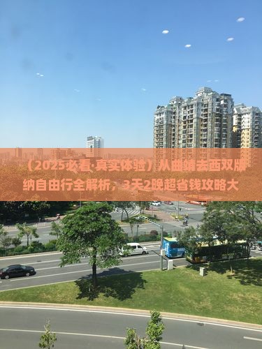 曲靖到云南西双版纳攻略