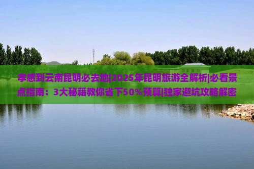 孝感到云南昆明必去地