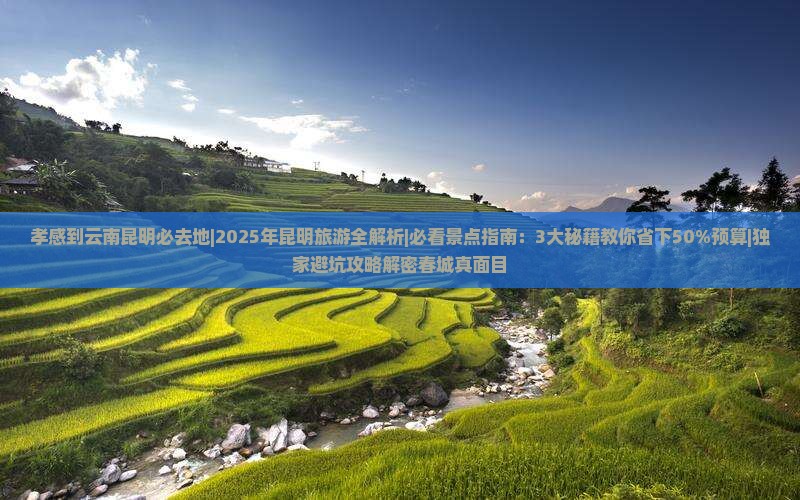 孝感到云南昆明必去地