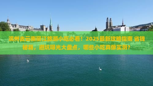 滨州去云南丽江旅游小吃