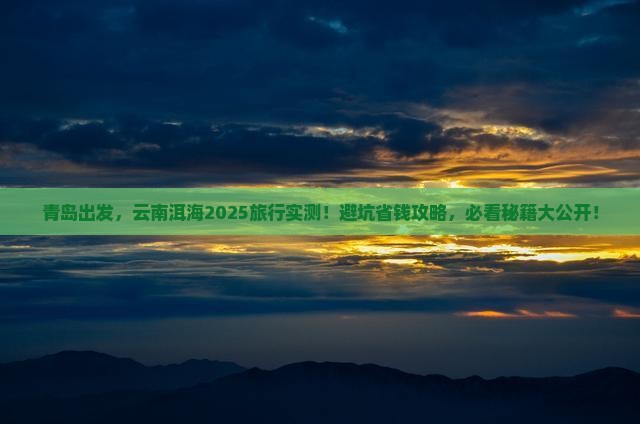青岛到云南洱海旅游