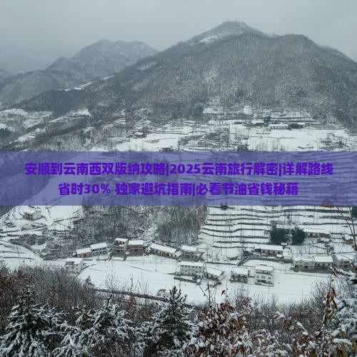 安顺到云南西双版纳攻略