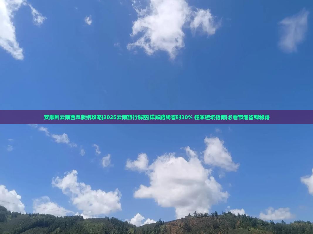 安顺到云南西双版纳攻略