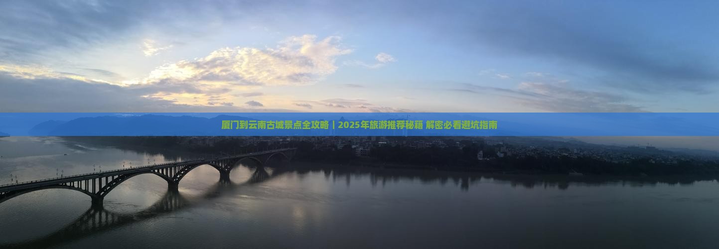 厦门去云南古城必去地