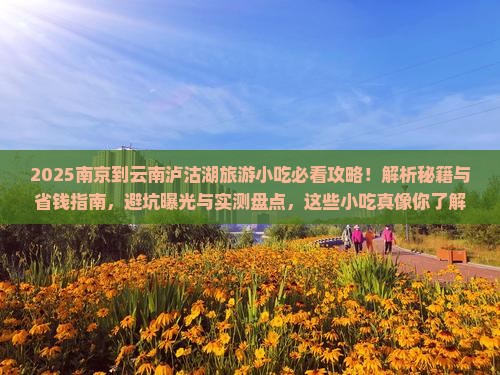 南京到云南泸沽湖旅游小吃