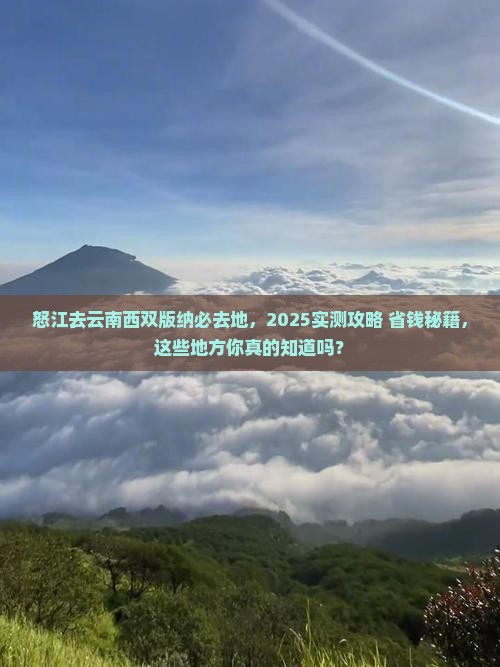 怒江去云南西双版纳必去地