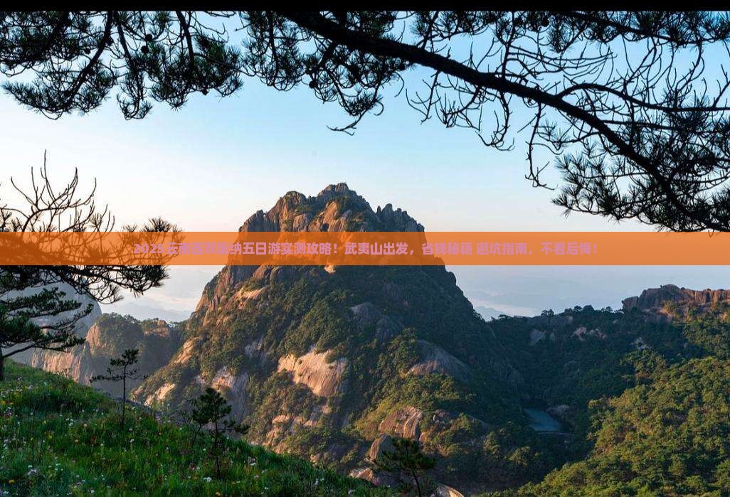 武夷山去云南西双版纳五日游