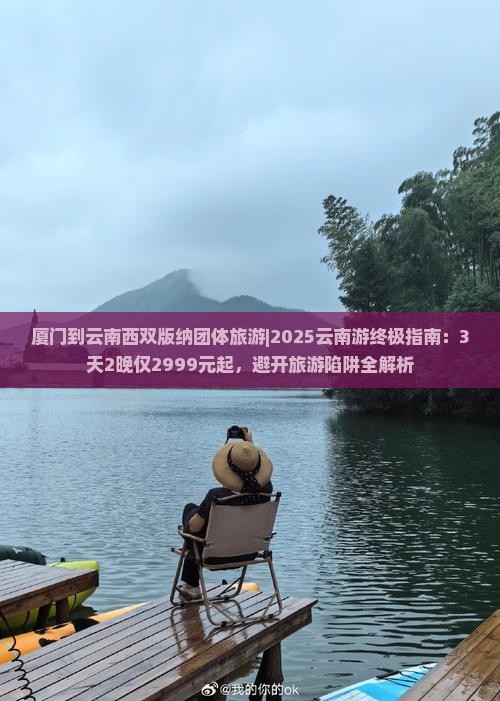 厦门到云南西双版纳团体旅游