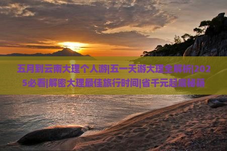 五月到云南大理个人游