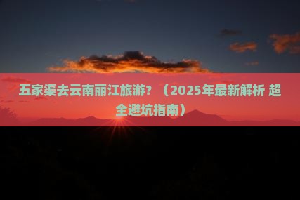 五家渠去云南丽江哪里玩