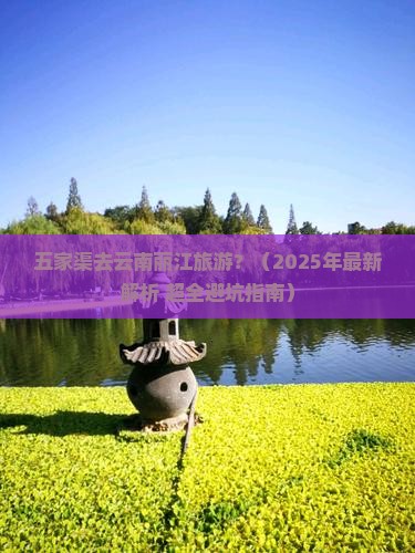 五家渠去云南丽江哪里玩