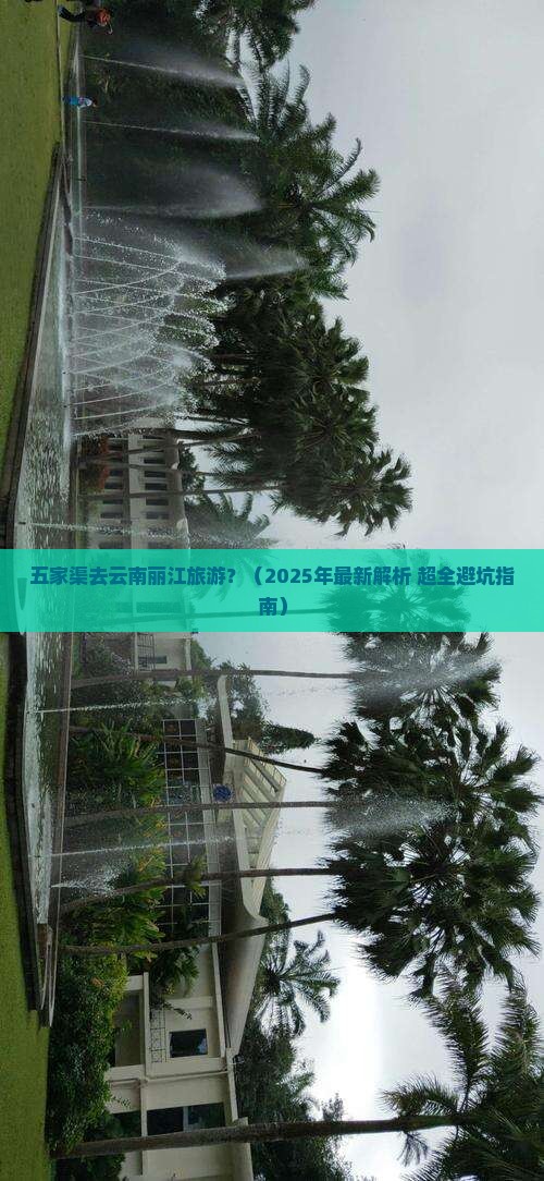 五家渠去云南丽江哪里玩